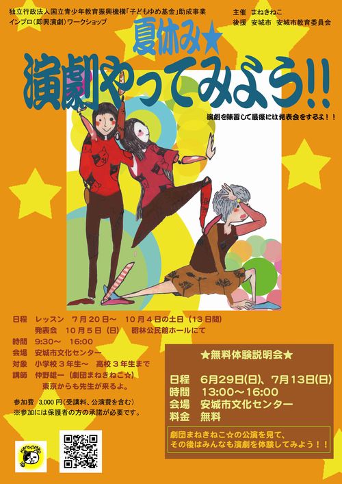 夏休み★演劇やってみよう!! 夏休み★演劇やってみよう!!