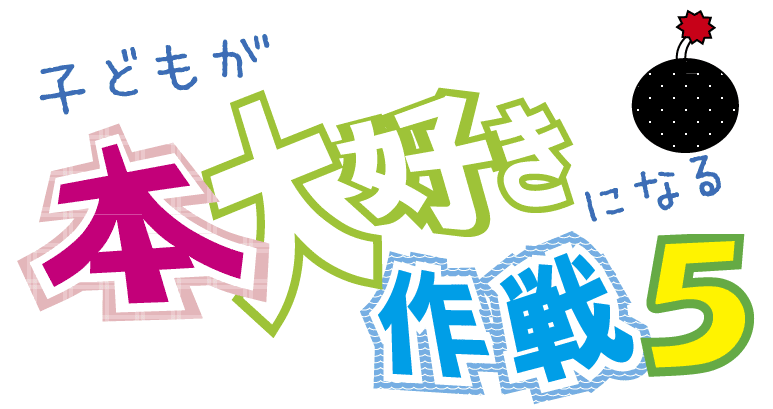子どもが本大好きになる作戦!指導者養成講座 子どもが本大好きになる作戦!指導者養成講座