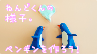 ねんどくん開催しました！「ペンギンを作ろう！」