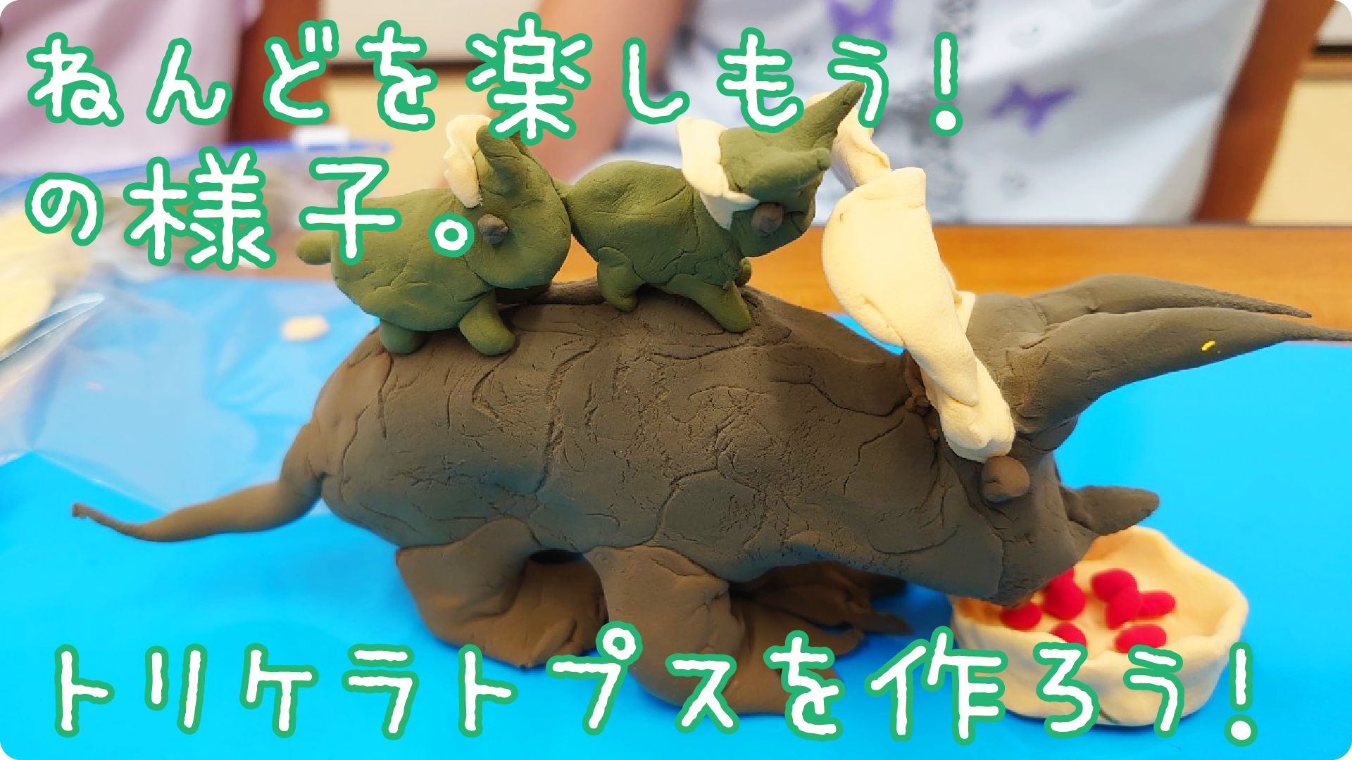 ねんどを楽しもう！トリケラトプスを作った！ | ねんどを楽しもう！