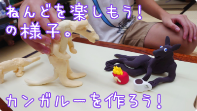 ねんどを楽しもう！最終回　カンガルーを作った！