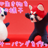 ねんどで生き物を作ろう！「レッサーパンダを作ったよ！」