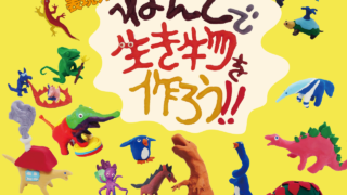 ねんどで生き物を作ろう！