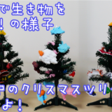 ねんどで生き物を作ろう！「海の中のクリスマスツリー」