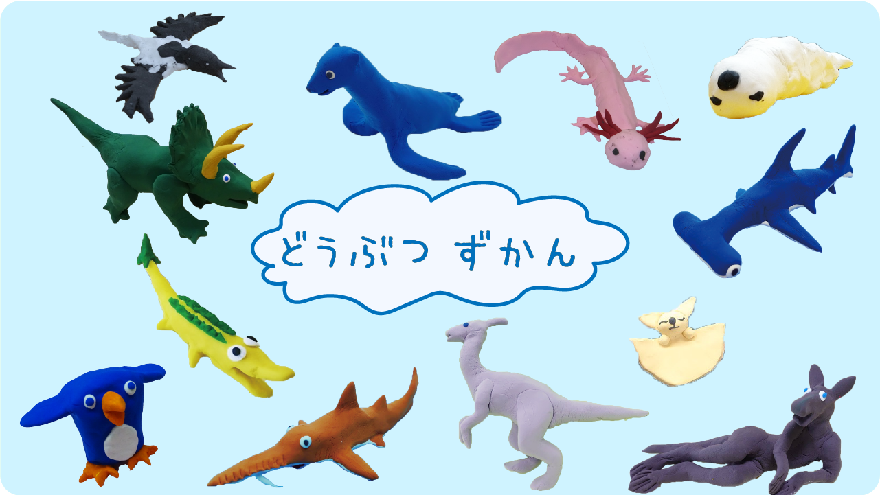 どうぶつずかん「創造力の結晶！」