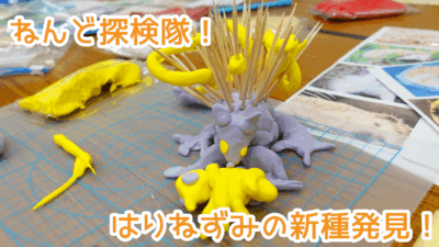 保護中: ねんど探検隊！新種のはりねずみを発見した！