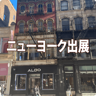 ニューヨークへの道！