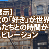 【NY展示】ねんどの「好き」が世界へ！子どもたちとの時間がくれたインスピレーション
