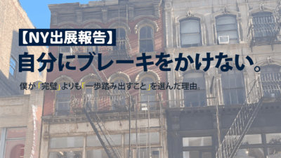 【NY出展報告】自分にブレーキをかけない。僕が「完璧」よりも「一歩踏み出すこと」を選んだ理由。