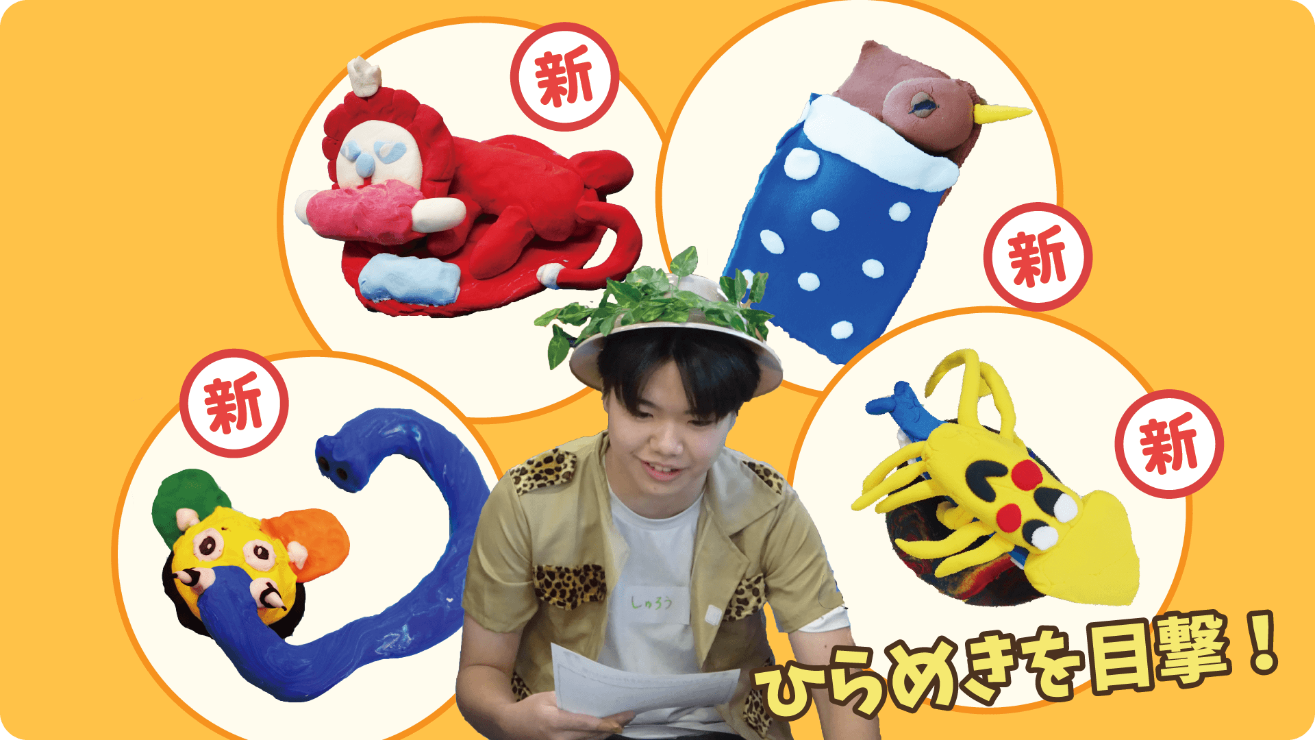 子どもたちの「新種発見」報告会