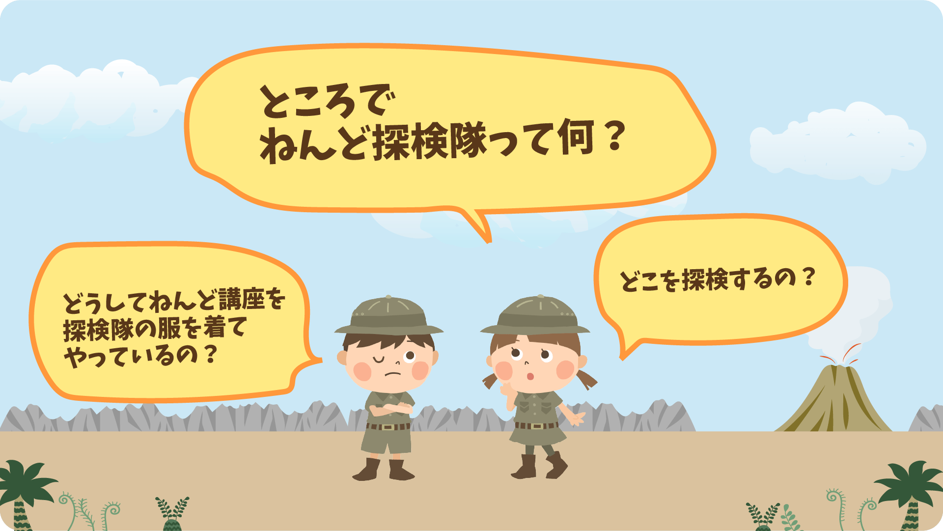 ねんど探検隊ってなに？どうして探検隊の服なの？