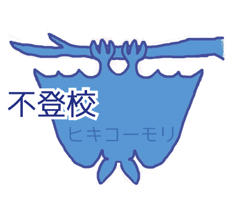 不登校 不登校