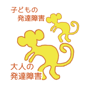 発達障害 発達障害