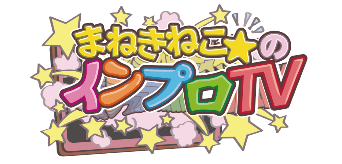 まねきねこ☆のインプロTV「まねきねこ☆の演劇お悩み相談室」