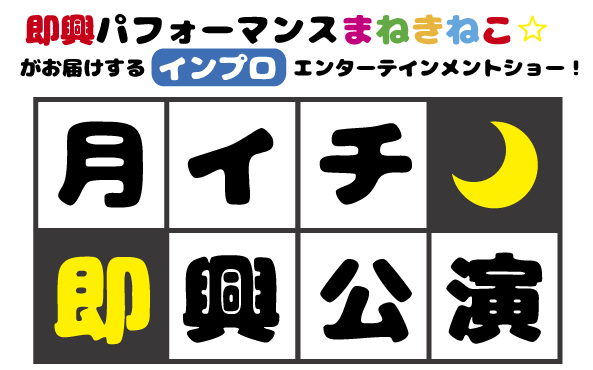 月イチ即興公演　3月15日の回　中止のお知らせ。