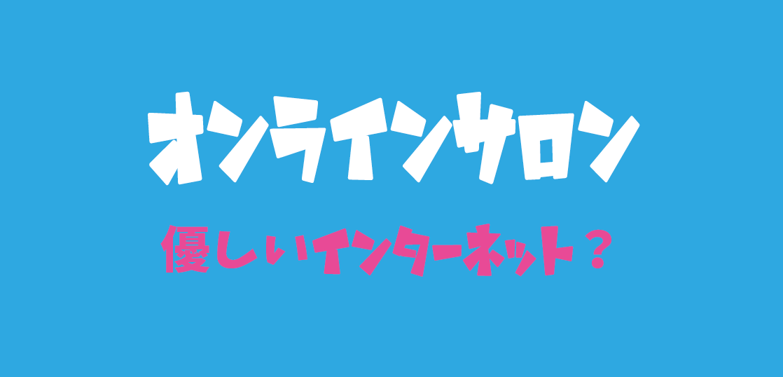 まねきねこのオンラインサロン　オープンしました！