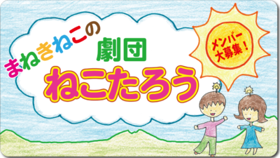 子ども劇団ねこたろう無料体験レッスン（非公開）　お申込・お問い合わせ