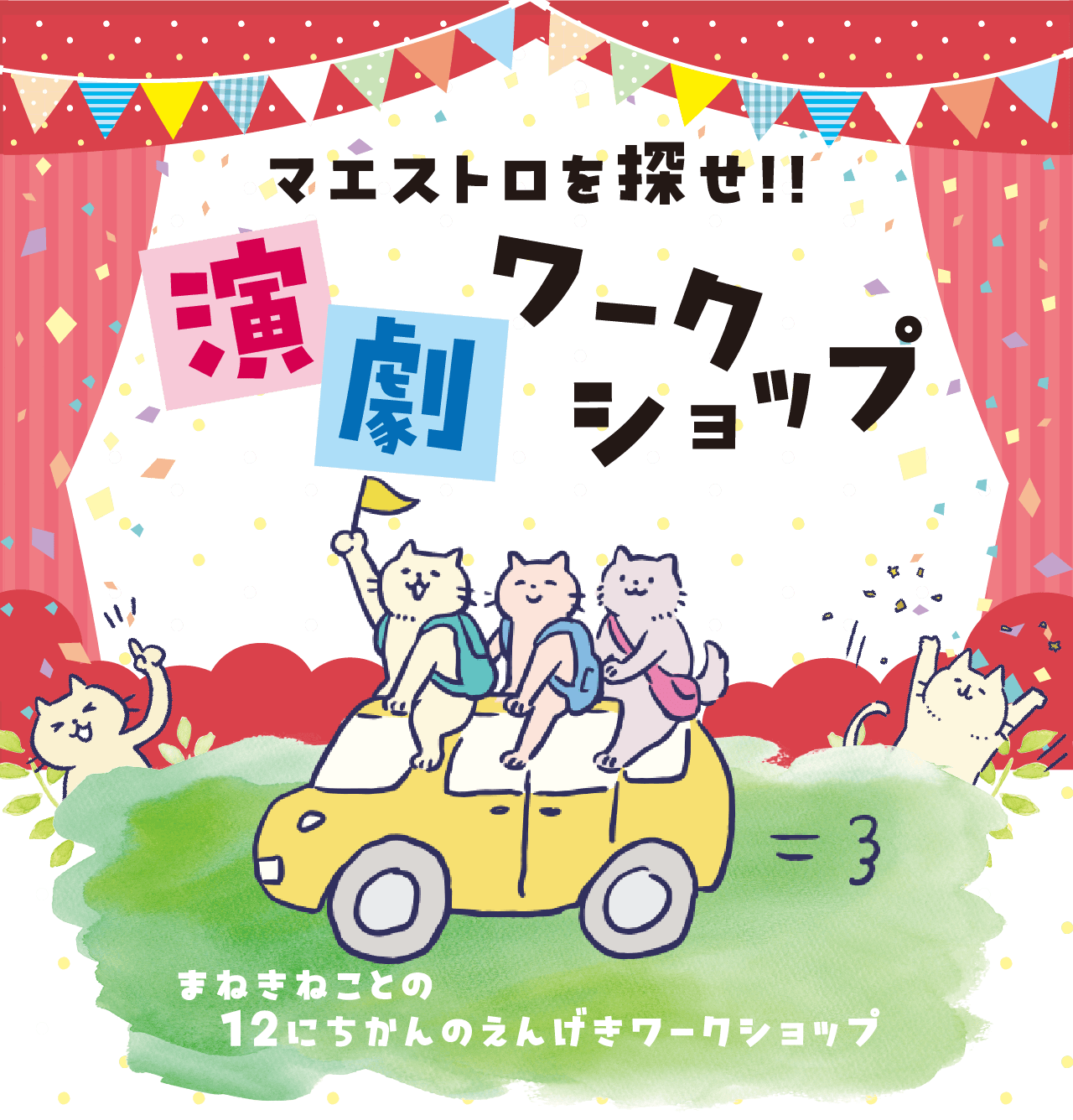 小中高生のお芝居無料体験