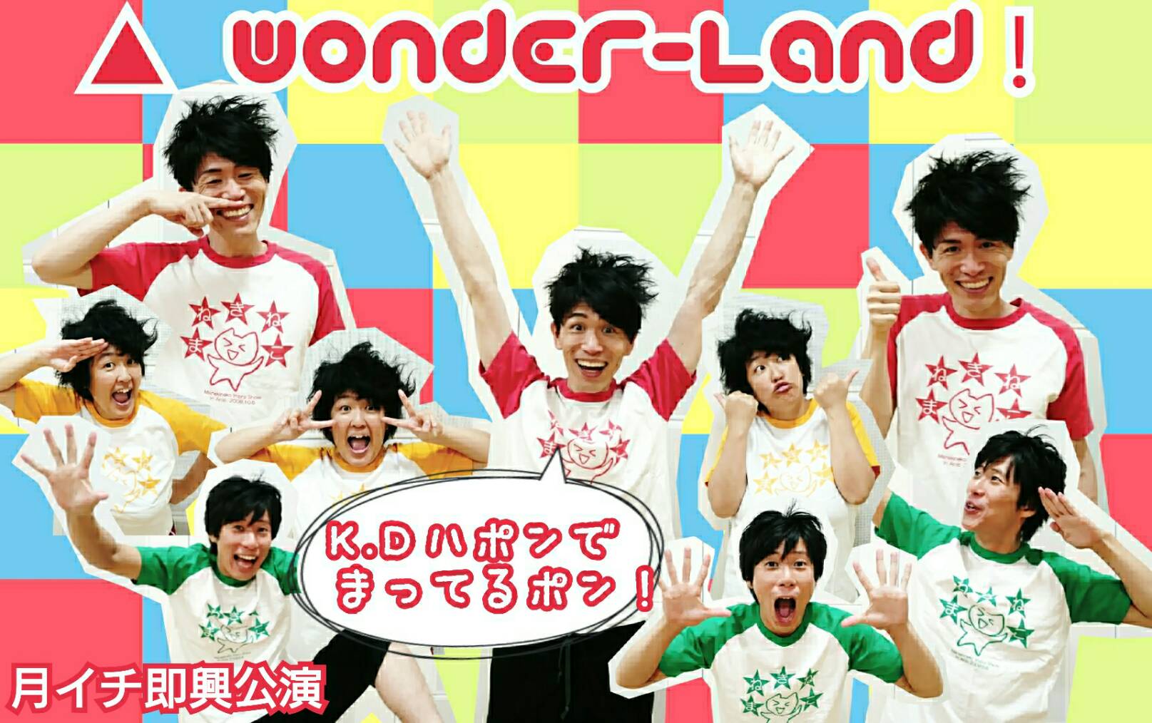 15周年記念公演「△Wonder-Land！」