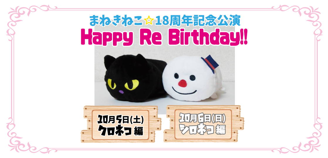 まねきねこ☆18周年記念公演「Happy Re Birthday!!」