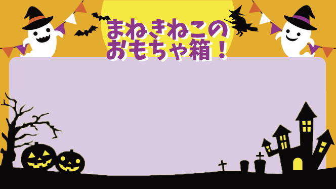 インプロの番組 まねきねこ のおもちゃ箱 Youtubeにて配信中 即興パフォーマンスまねきねこ