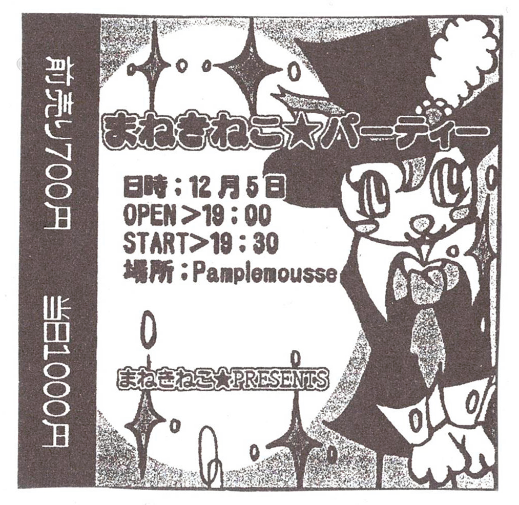 第1回公演　まねきねこ☆パーティー（2001年12月上演）
