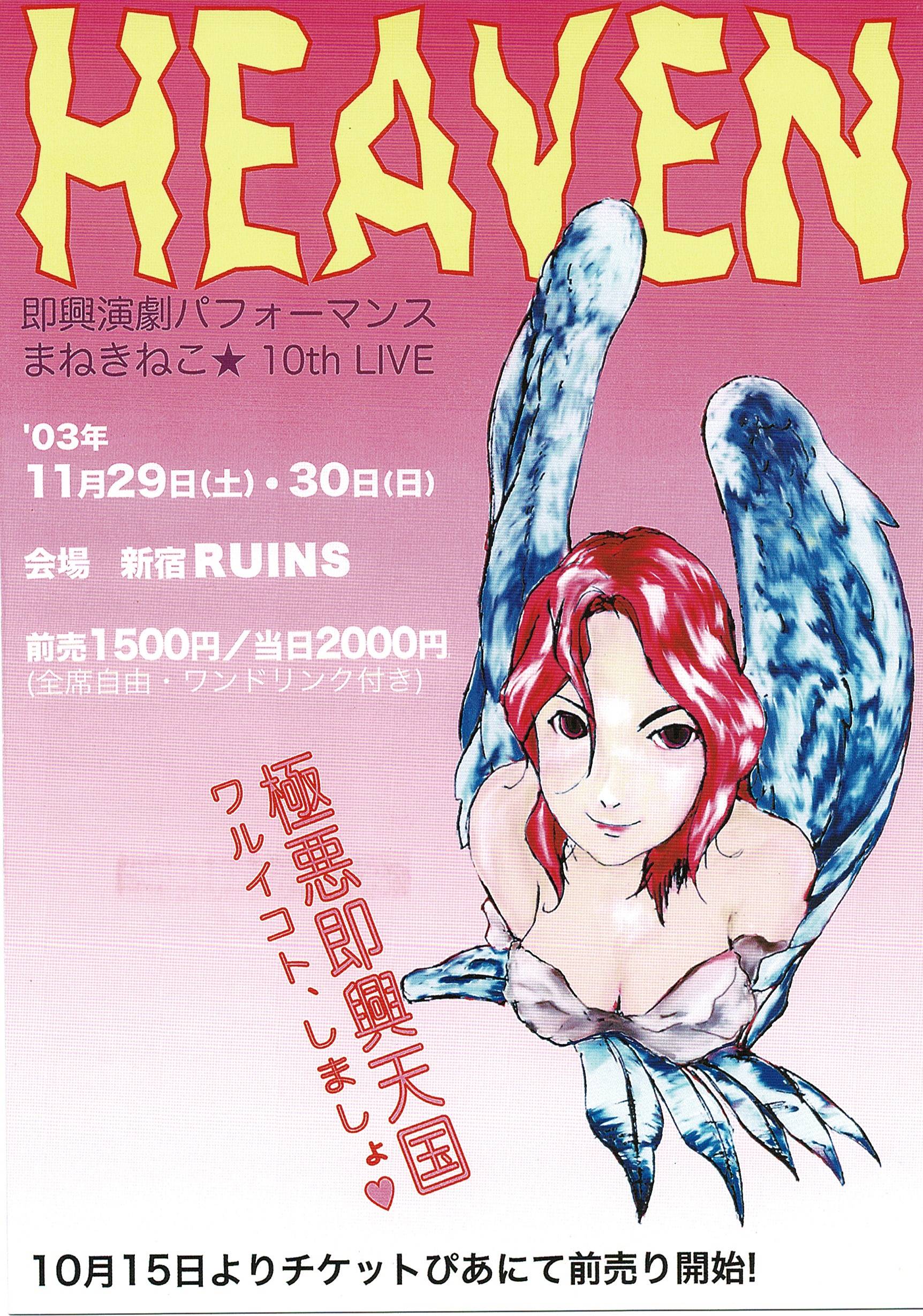 第10回公演　HEAVEN（2003年11月上演）