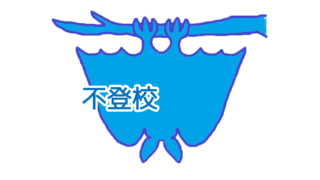 不登校についての講座を開催しました。