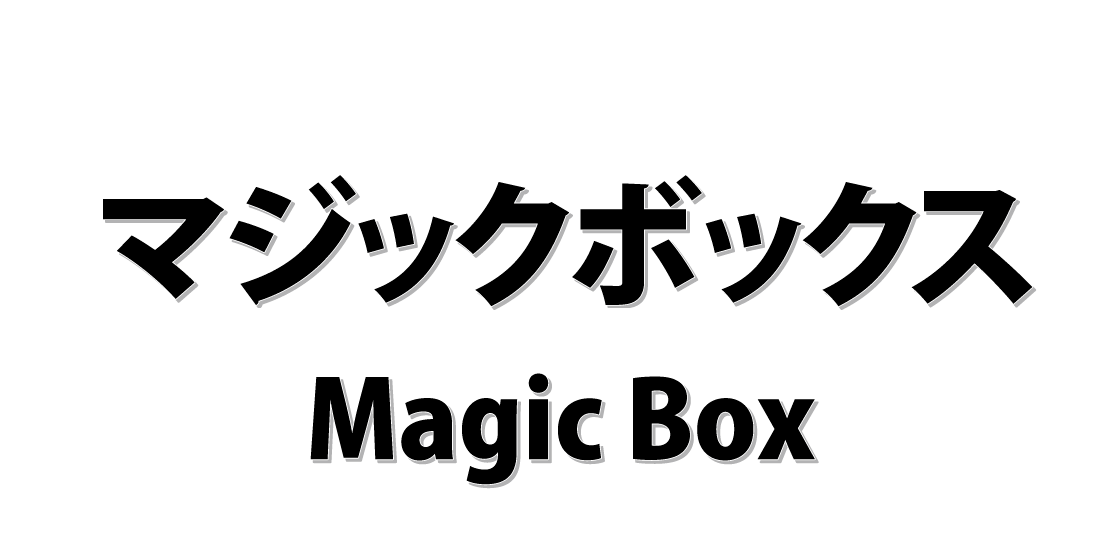 マジックボックス
