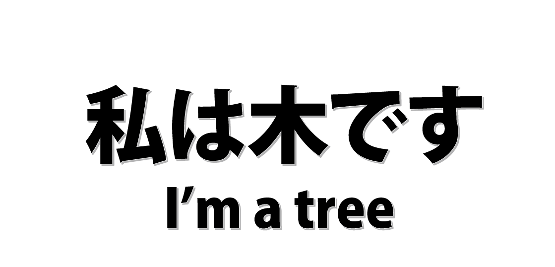 私は木です