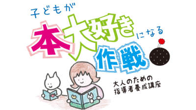 子どもが本大好きになる作戦！指導者養成講座