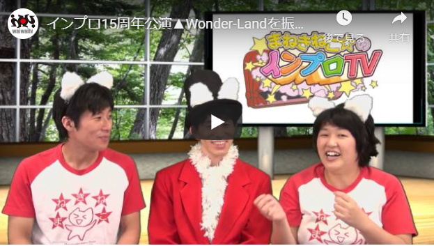 【インプロTV49】15周年公演▲Wonder-Landを振り返る！