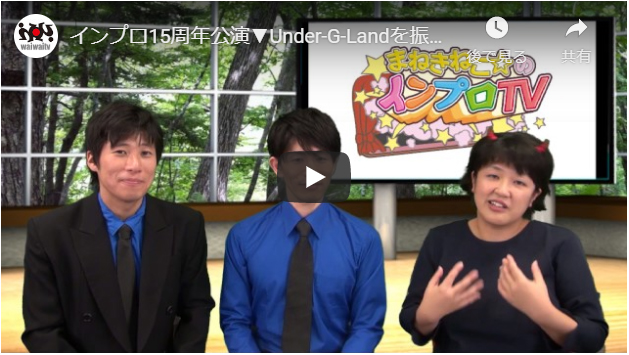 【インプロTV50】15周年公演▼Under-G-Landを振り返る！