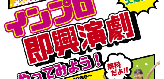 インプロワークショップ 特定非営利活動法人まねきねこ