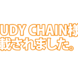 STUDY CHAIN様に掲載されました。