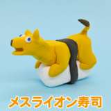 メスライオン寿司