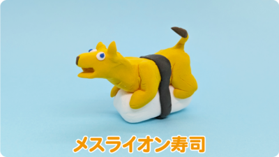 メスライオン寿司