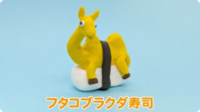 フタコブラクダ寿司