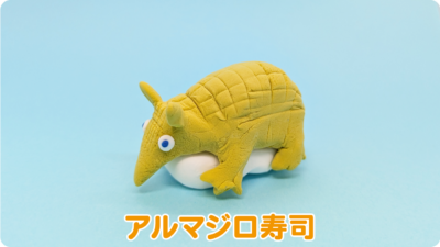 アルマジロ寿司