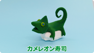 カメレオン寿司