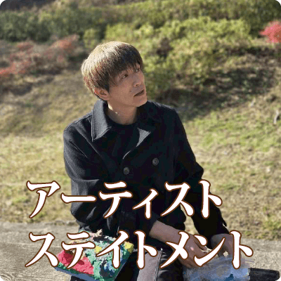 アーティストステイトメント