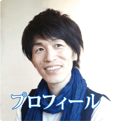 プロフィール