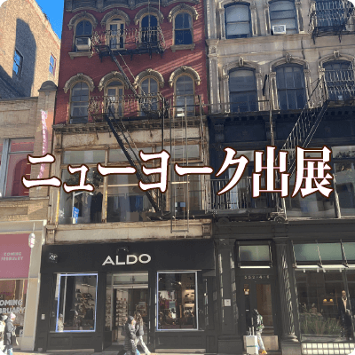 ニューヨークに出展！
