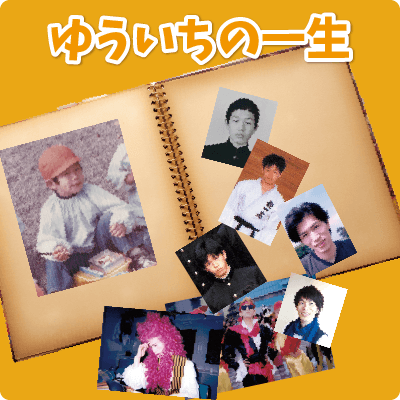 ゆういちの一生