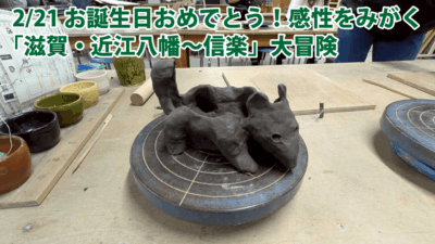 滋賀県に行こう　仲野雄一54歳　感性を磨く誕生日旅行