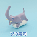 ゾウ寿司