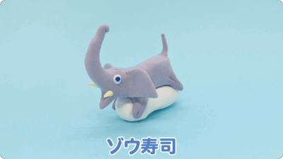 ゾウ寿司