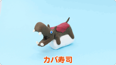 カバ寿司