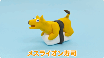 メスライオン寿司
