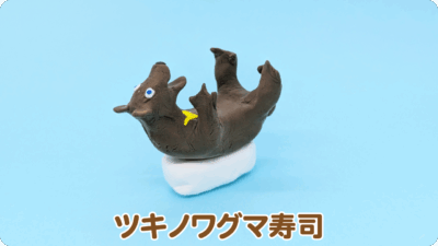 ツキノワグマ寿司